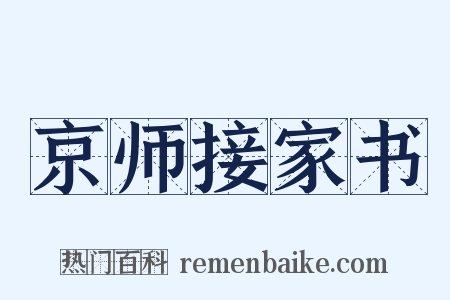 京师接家书是什么意思的图片
